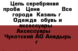 Цепь серебряная 925проба › Цена ­ 1 500 - Все города, Казань г. Одежда, обувь и аксессуары » Аксессуары   . Чукотский АО,Анадырь г.